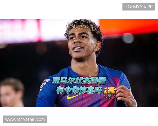 亚马尔生涯初期表现：高开低走还是持续成长？