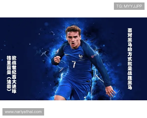 格里兹曼欧战强强对话中的上限表现解析 格里兹曼欧战强强对话中的上限表现解析