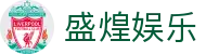 盛煌娱乐-体育大舞台,有梦你就来！
